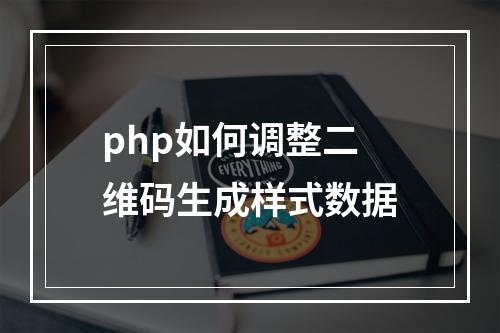 php如何调整二维码生成样式数据