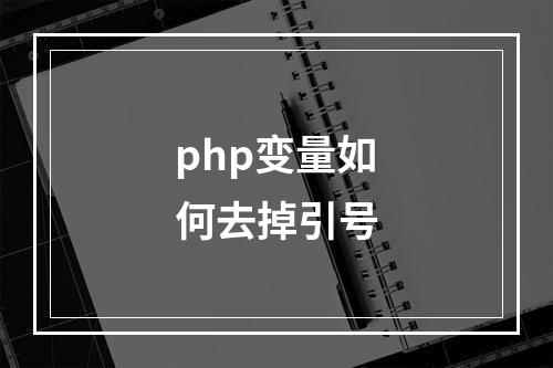 php变量如何去掉引号
