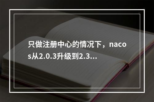 只做注册中心的情况下,nacos从2.0.3升级到2.3.0需要做业务的代码适配吗?
