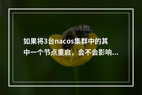 如果将3台nacos集群中的其中一个节点重启,会不会影响正常注册中心的功能?