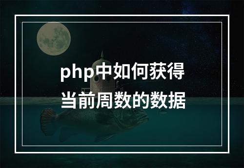 php中如何获得当前周数的数据