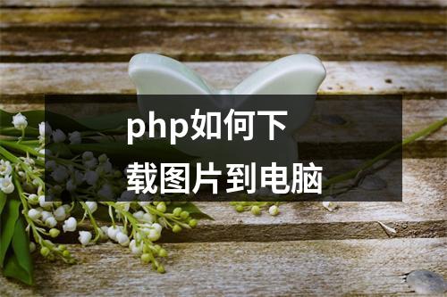 php如何下载图片到电脑