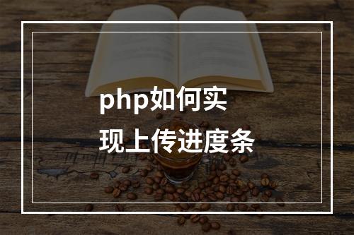 php如何实现上传进度条