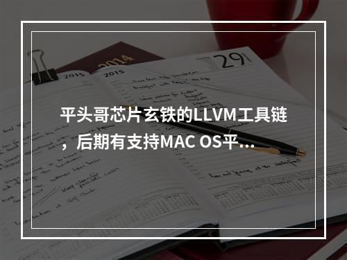 平头哥芯片玄铁的LLVM工具链,后期有支持MAC OS平台的计划吗?