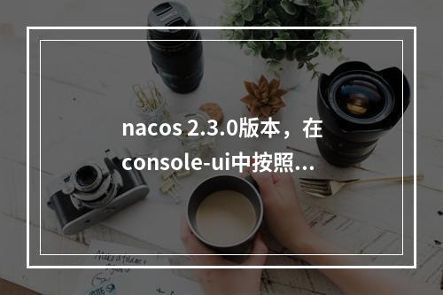 nacos 2.3.0版本,在console-ui中按照readme上怎么解决的?
