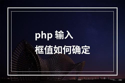 php 输入框值如何确定