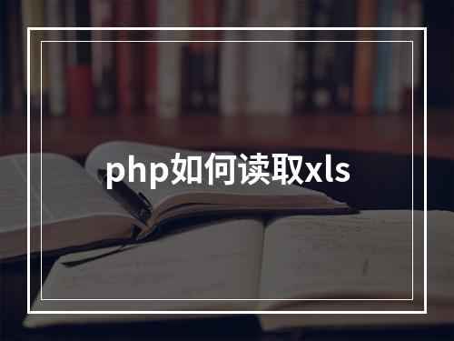 php如何读取xls