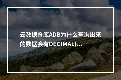 云数据仓库ADB为什么查询出来的数据会有DECIMAL(38,4)?