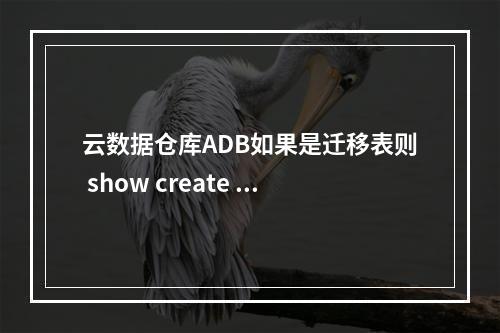 云数据仓库ADB如果是迁移表则 show create table 失败什么原因?