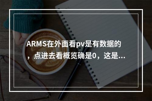 ARMS在外面看pv是有数据的,点进去看概览确是0,这是咋回事?