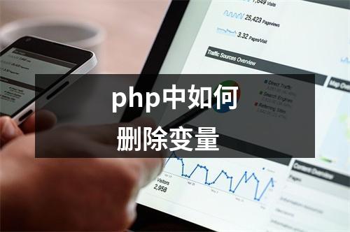 php中如何 删除变量