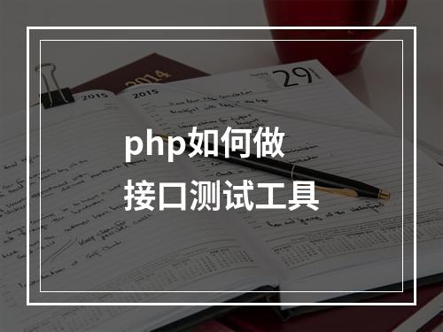 php如何做接口测试工具
