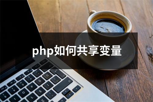 php如何共享变量