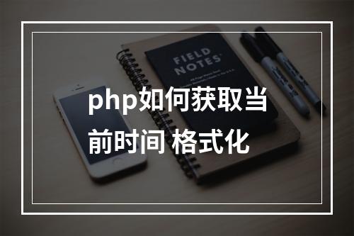php如何获取当前时间 格式化