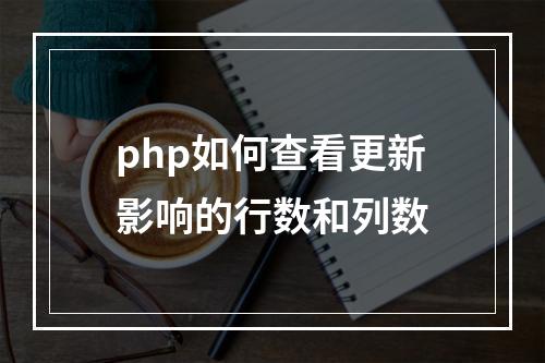 php如何查看更新影响的行数和列数