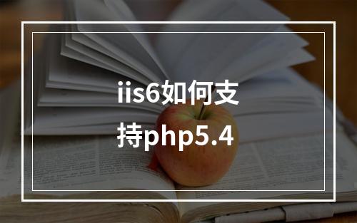 iis6如何支持php5.4