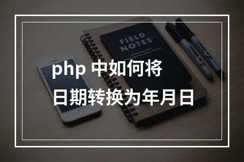 php 中如何将日期转换为年月日