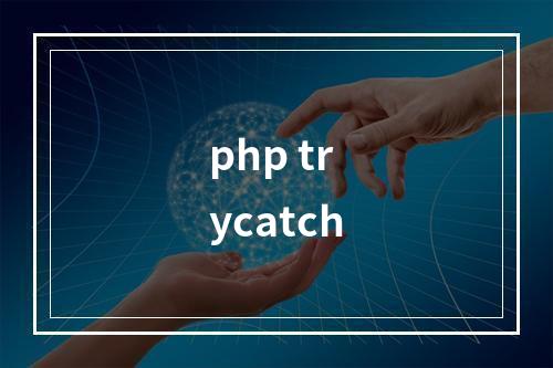 php trycatch