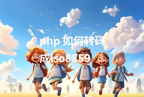 php 如何转码成iso8859