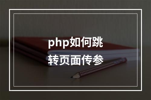 php如何跳转页面传参