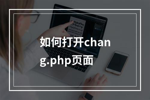 如何打开chang.php页面