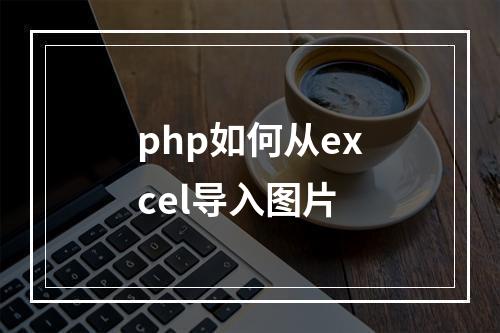 php如何从excel导入图片
