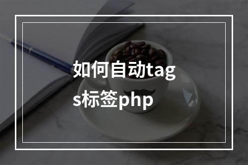 如何自动tags标签php