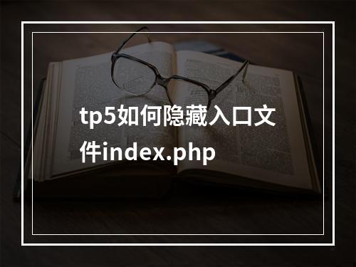 tp5如何隐藏入口文件index.php