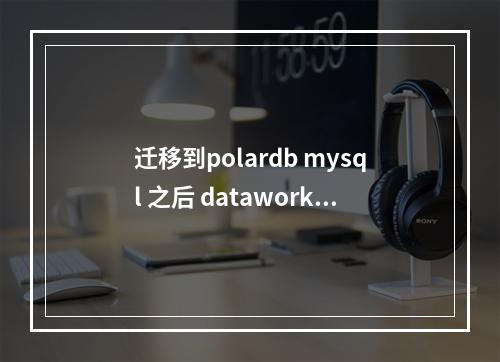 迁移到polardb mysql 之后 dataworks的原数据源地址,需要修改吗?