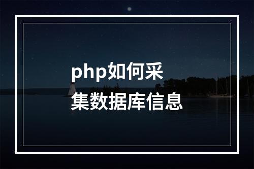 php如何采集数据库信息