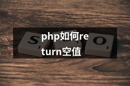 php如何return空值