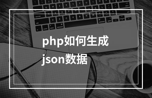php如何生成json数据