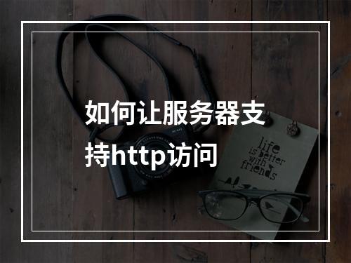如何让服务器支持http访问