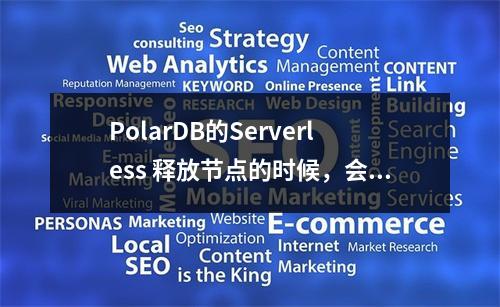 PolarDB的Serverless 释放节点的时候,会出现闪断吗?