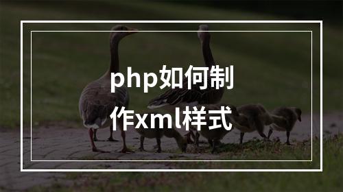 php如何制作xml样式