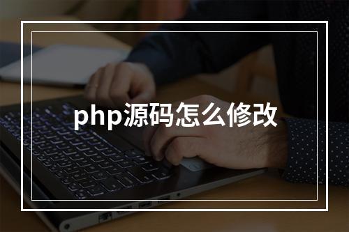php源码怎么修改