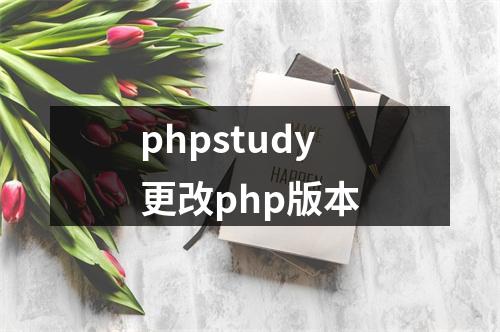 phpstudy更改php版本