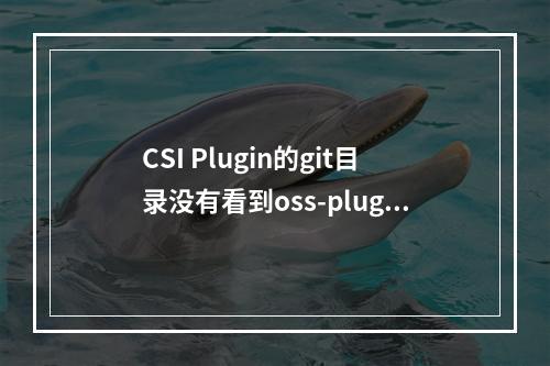 CSI Plugin的git目录没有看到oss-plugin.yaml?