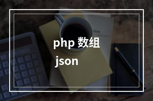 php 数组 json