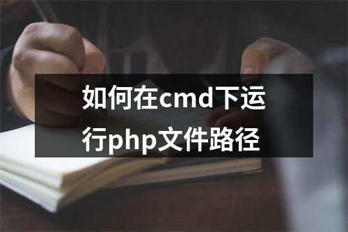 如何在cmd下运行php文件路径