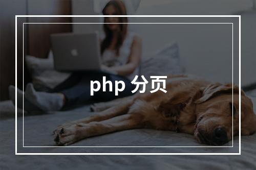 php 分页