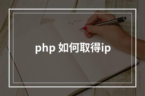 php 如何取得ip