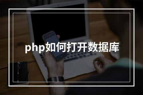 php如何打开数据库
