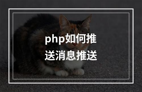 php如何推送消息推送