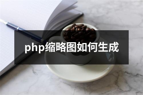 php缩略图如何生成