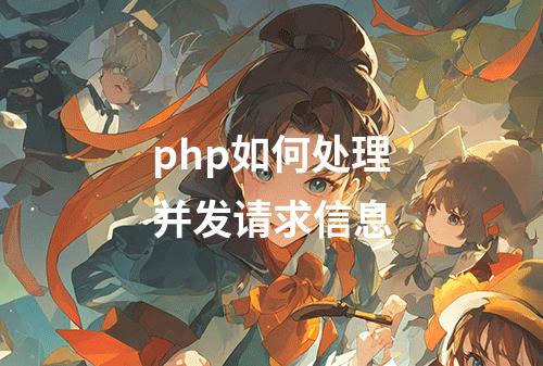 php如何处理并发请求信息