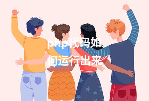 php代码如何运行出来