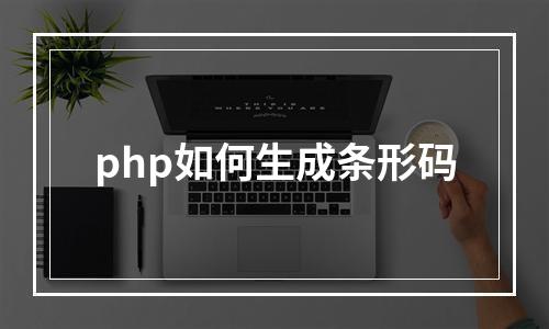 php如何生成条形码