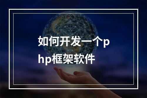 如何开发一个php框架软件
