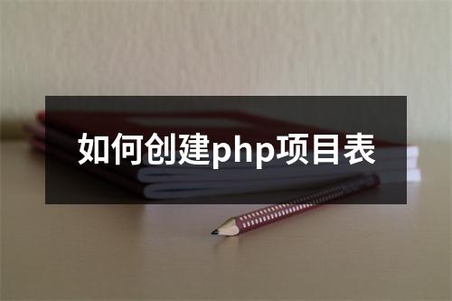 如何创建php项目表